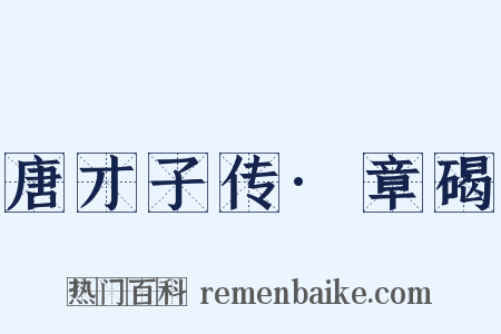 唐才子传·章碣是什么意思的图片